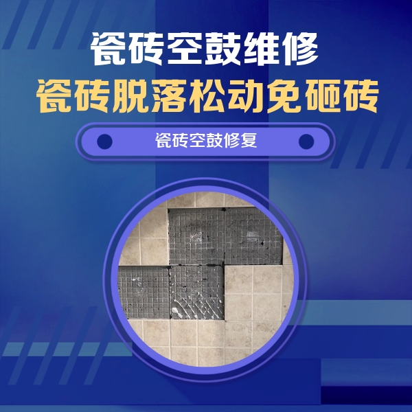 望都瓷砖空鼓维修公司分享卫生间墙面瓷砖空鼓面积较大时，如何进行注浆修补？