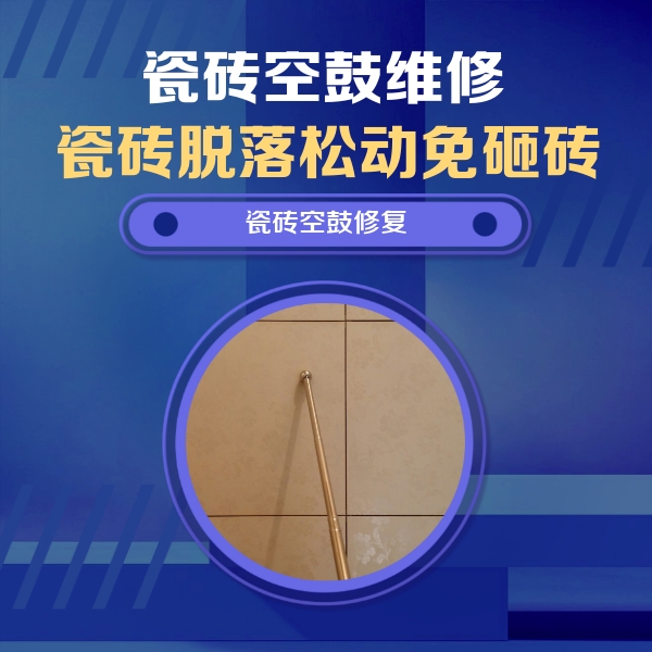 望都瓷砖空鼓维修公司分享如何判断瓷砖空鼓的面积？