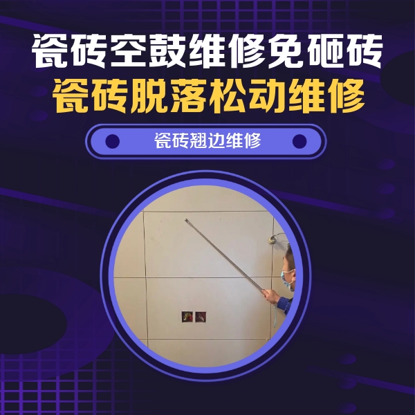 望都瓷砖空鼓维修公司分享瓷砖空鼓面积较大时，除了注浆修补还有哪些维修方法？