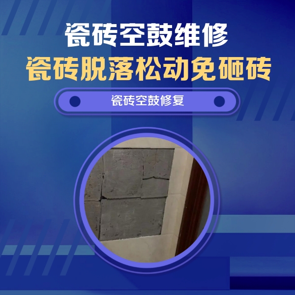 望都瓷砖空鼓维修公司分享砖缝注浆修补空鼓的注意事项有哪些？