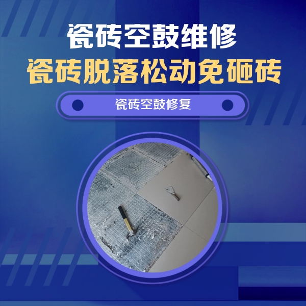 望都瓷砖空鼓维修公司分享瓷砖松动维修的方法