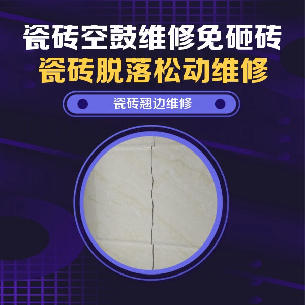望都瓷砖空鼓维修公司分享砖缝注浆修补空鼓的具体操作步骤是什么