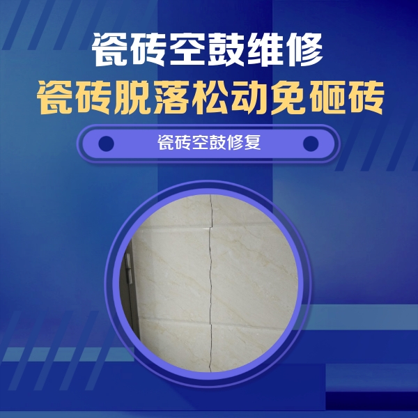 望都瓷砖空鼓维修公司分享瓷砖空鼓面积较大时，除了注浆修补还有哪些维修方法？